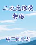 二次元综漫物语
