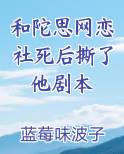 和陀思网恋社死后撕了他剧本小说5200