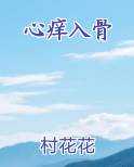 心痒入骨免费听书