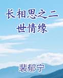 长相思之二世情缘