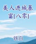 美人进城暴富[八零]