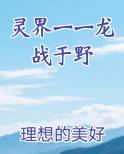 灵界一一龙战于野