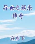异世之娱乐传奇