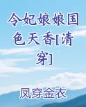 令妃娘娘国色天香[清穿]小说全文免费阅读