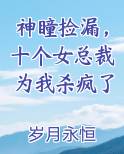 神瞳捡漏，十个女总裁为我杀疯了