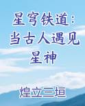 星穹铁道：当古人遇见星神