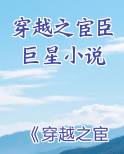 穿越之宦臣巨星小说