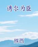 诱尔为臣