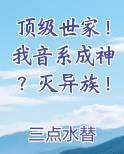 顶级世家！我音系成神？灭异族！