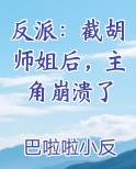 反派：截胡师姐后，主角崩溃了排行榜