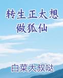 转生正太想做狐仙小说推荐