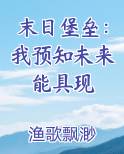 末日堡垒：我预知未来能具现