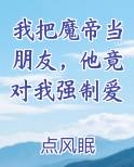 我把魔帝当朋友，他竟对我强制爱