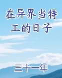 在异界当特工的日子