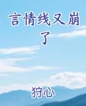 言情线又崩了