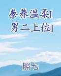 豢养温柔[男二上位]