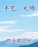 手艺，大师