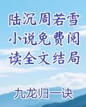 陆沉周若雪小说免费阅读全文结局