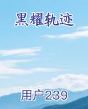 黑耀轨迹