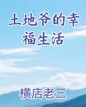 土地爷的幸福生活