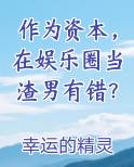 作为资本，在娱乐圈当渣男有错？