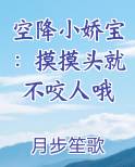 空降小娇宝：摸摸头就不咬人哦