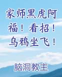 家师黑虎阿福！看招！乌鸦坐飞！