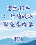 重生80年：开局破冰取鱼养娇妻