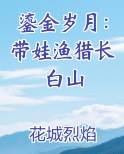 鎏金岁月：带娃渔猎长白山