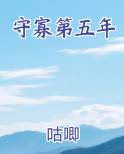 守寡第五年