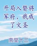 开局入赘将军府，我成了文圣