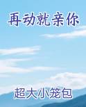 再动就亲你