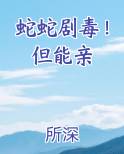 蛇蛇剧毒！但能亲