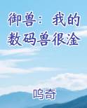 御兽：我的数码兽很淦