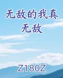 无敌的我真无敌