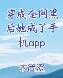 穿成全网黑后她成了手机app