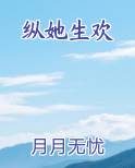纵她生欢最新章节