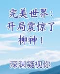 完美世界：开局震惊了柳神！