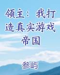 领主：我打造真实游戏帝国