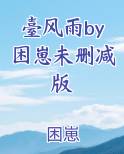 臺风雨by困崽未删减版