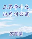 三界争斗之地府讨公道