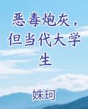 恶毒炮灰，但当代大学生