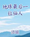 地球最后一位仙人在线阅读小说