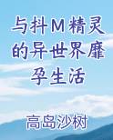 与抖m精灵的异世界靡孕生活百度云