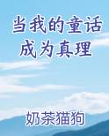 当我的童话成为真理