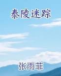 泰陵迷踪