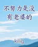 不努力是没有老婆的