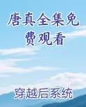 唐真是什么电视剧
