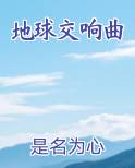 地球交响曲