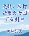 文娱：从打造爆火女团开始封神最新章节